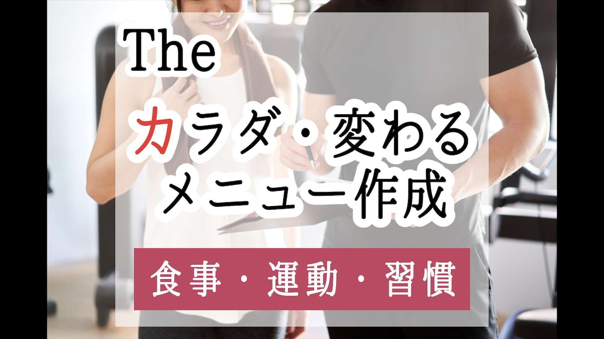 オンリーワン♪人生を変える専用メニューを作成します アナタだけの運動、食事、生活習慣メニューを！より輝きたい方へ イメージ2