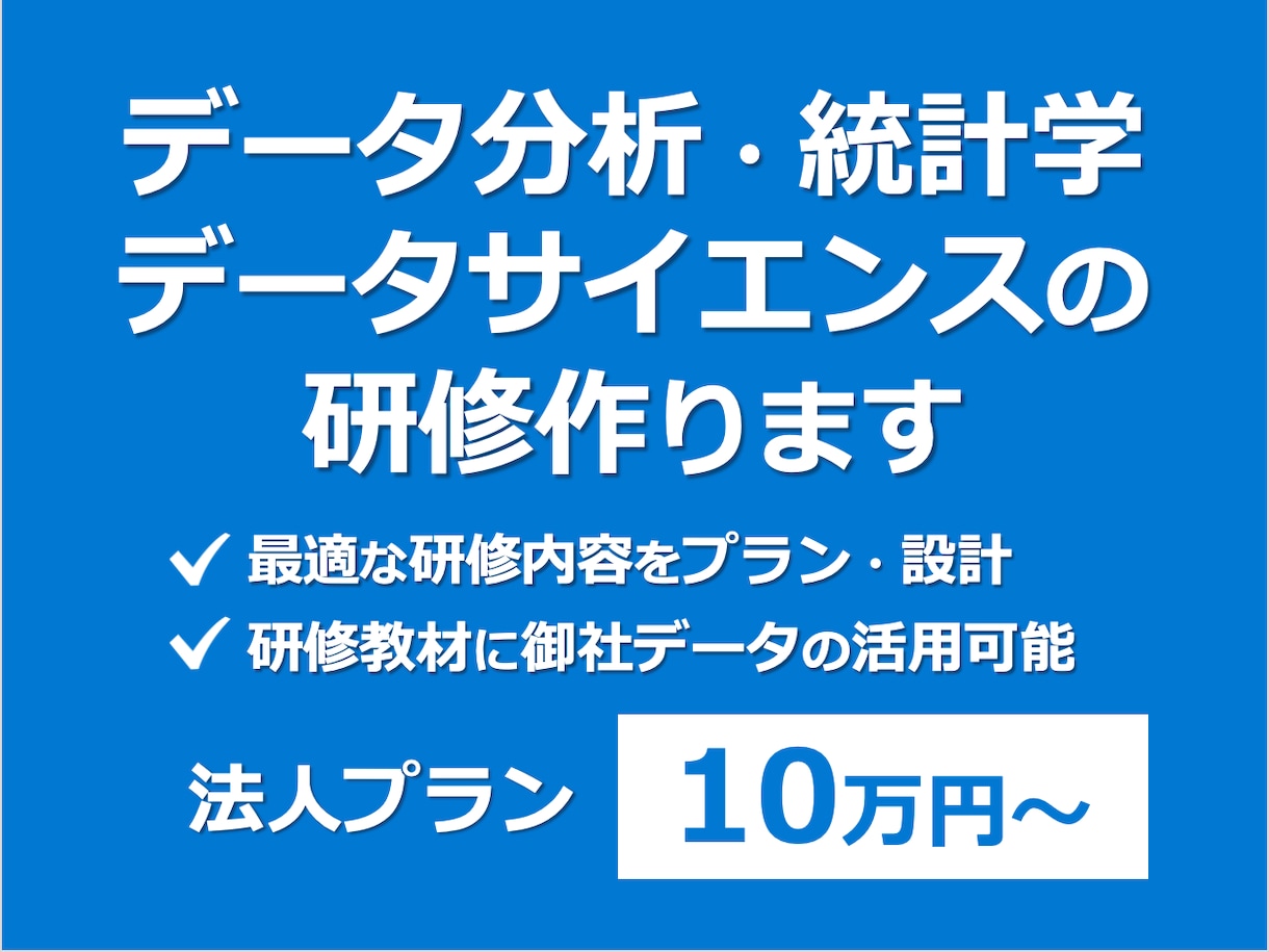 データ分析・統計学・機械学習の研修作ります 法人用プラン：データ分析のオンライン研修を検討されている方へ | その他（オンラインレッスン） | ココナラ