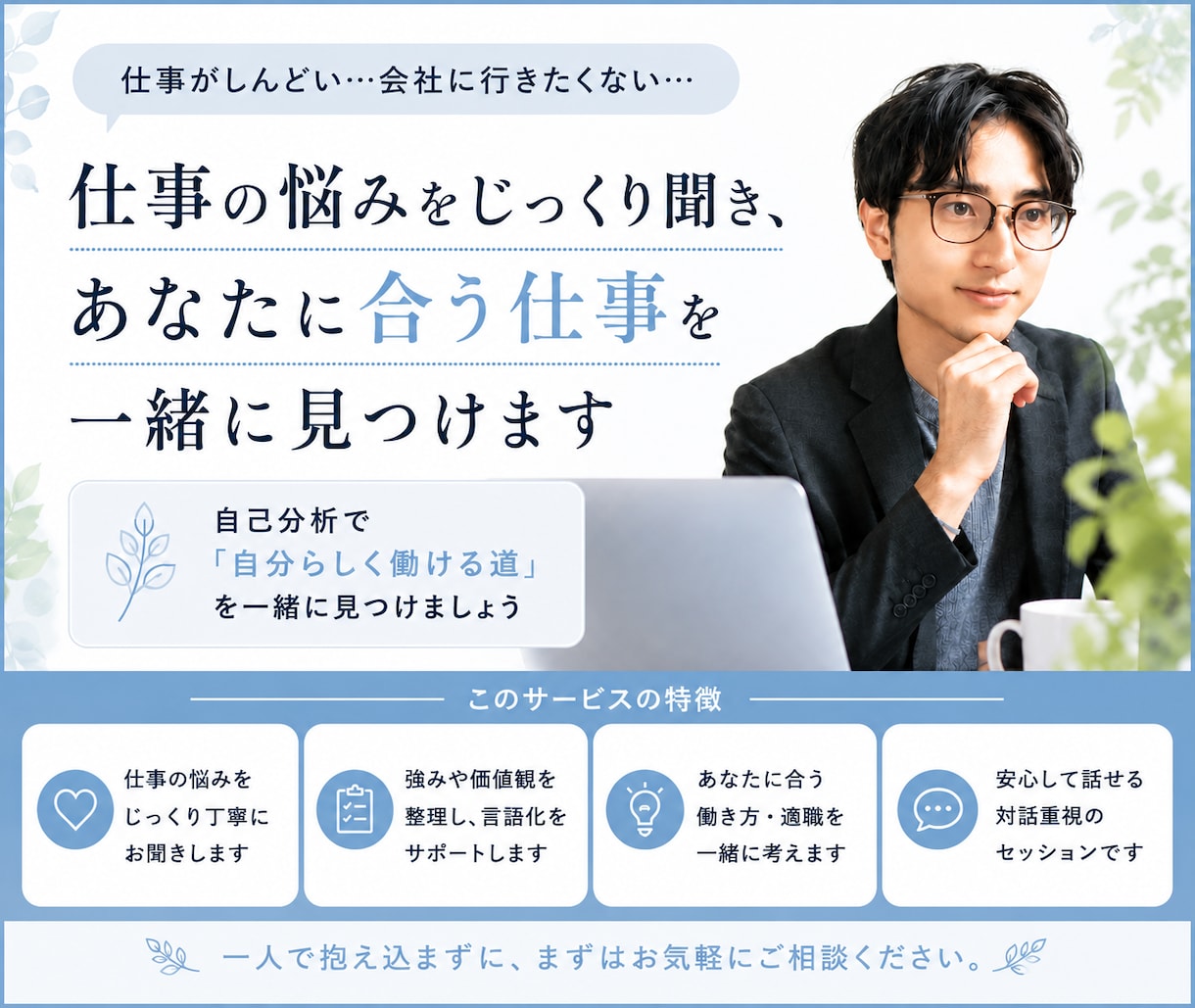 仕事の悩みを聞き、あなたに合う仕事を見つけます 自己分析で「自分らしく働ける仕事」を明確にします イメージ1