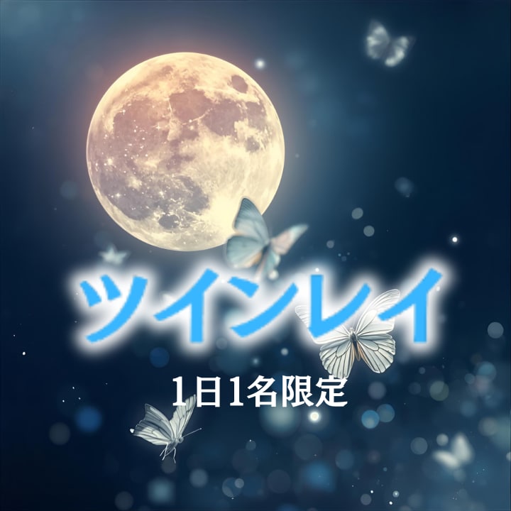 あの人がツインレイを霊視で読み解き、真実へ導きます 惹かれるその愛はツインレイの魂の記憶かもしれません イメージ1