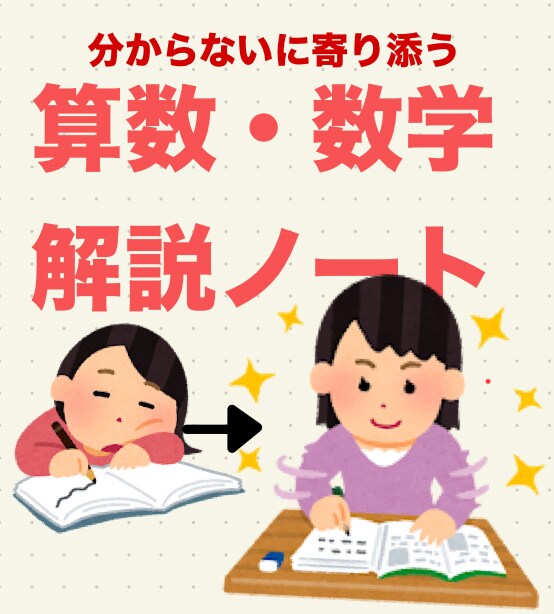 小学算数〜高校数学ⅠAの解説ノート作成します 元塾講師4年経験。依頼者様の分からないに寄り添います！ イメージ1