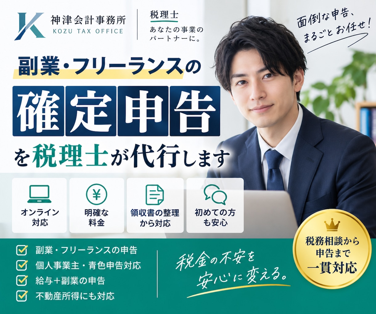 副業・フリーランスの確定申告を税理士が代行します 何を経費にできるか分からない方も、最初から整理します イメージ1