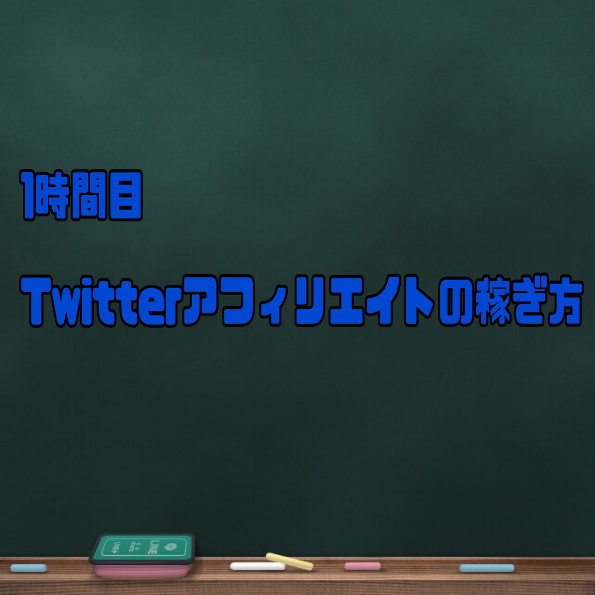 自動化！Twitterアフィリエイトの方法教えます 初期設定のみであとは寝て待つ！放置可能！（自動化） イメージ1