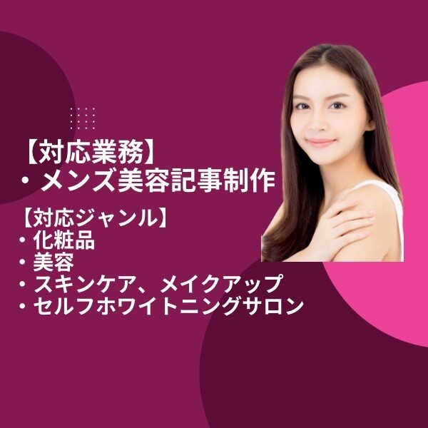 10~20代男性の美容記事作成行います 男性のメイクやスキンケアの記事書いて情報発信に貢献します！ イメージ2
