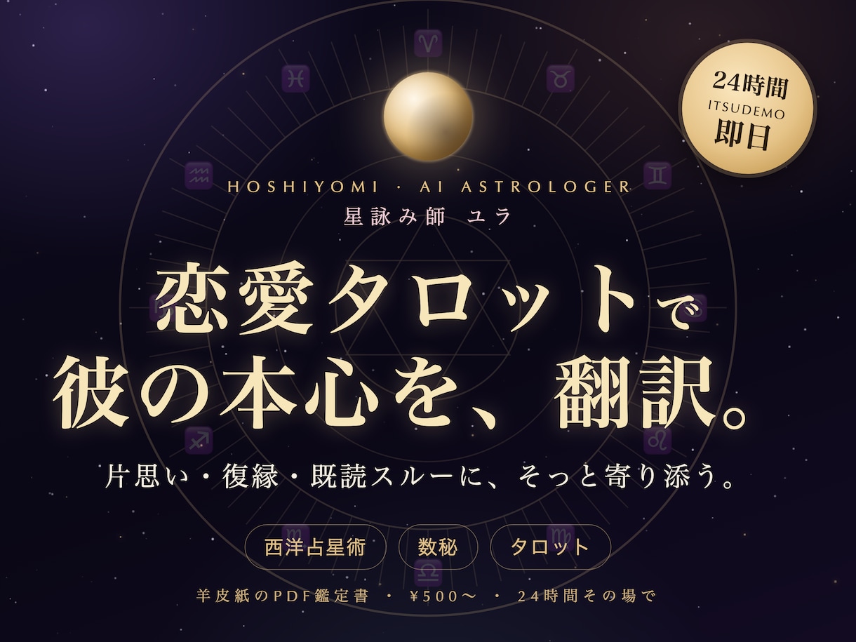 恋愛タロットと星占いで彼の本心を鑑定します AIが即日でお届け｜片思い・復縁・既読スルーに イメージ1