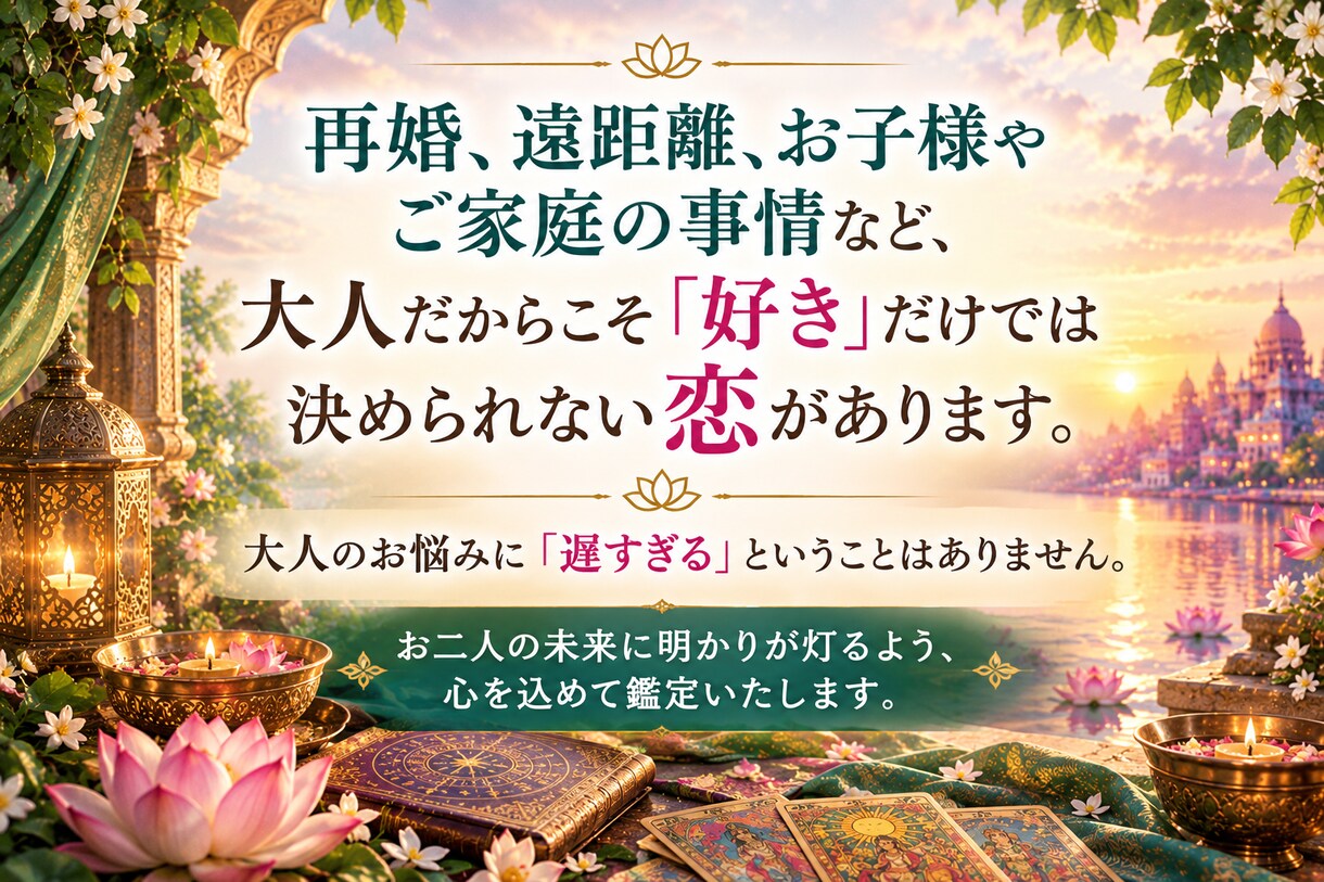 恋愛・相手の本音・相性を宿曜を中心に占います 大人の恋・再婚・遠距離・家庭が関わる複雑愛を深く鑑定 イメージ2