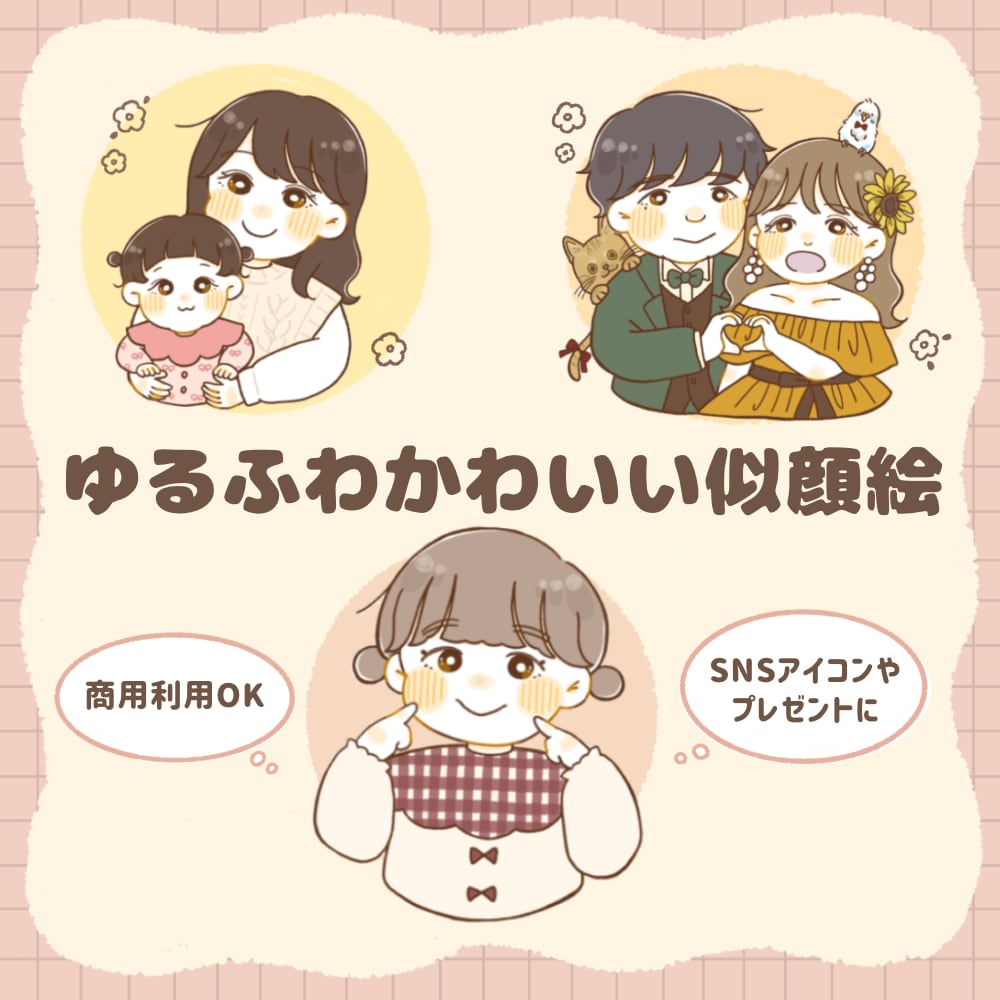 絵本のようなゆるふわかわいい似顔絵お描きします SNSアイコンや大切な人への贈り物におすすめです！ イメージ1