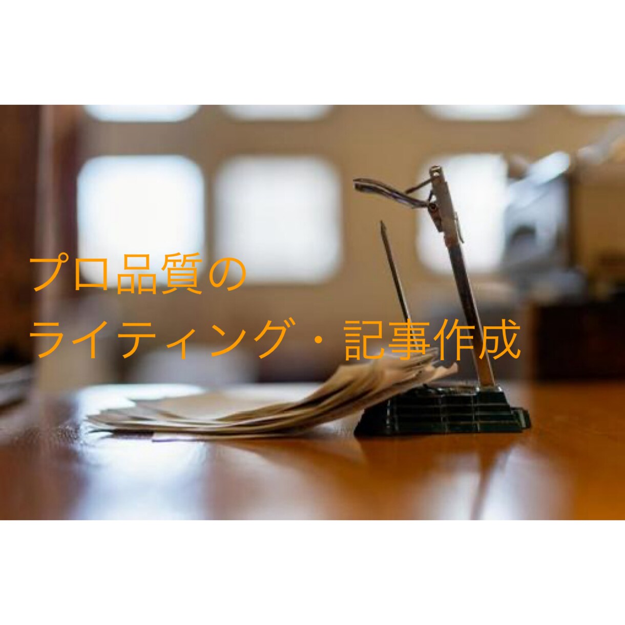 高品質な記事を書きますます あなたのWebサイトに最適な文章作成 イメージ1