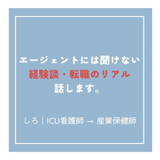 ICU看護師→産業保健師になったリアルを話します 転職エージェントには聞けない経験談 イメージ1