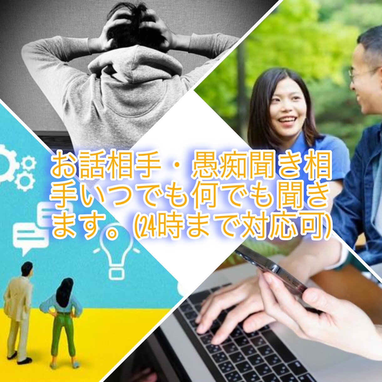 話し相手・愚痴聞き何でもお聞きします 【気遣い不要】第三者だからこそ気軽に何でもお話お聞きします！ イメージ1