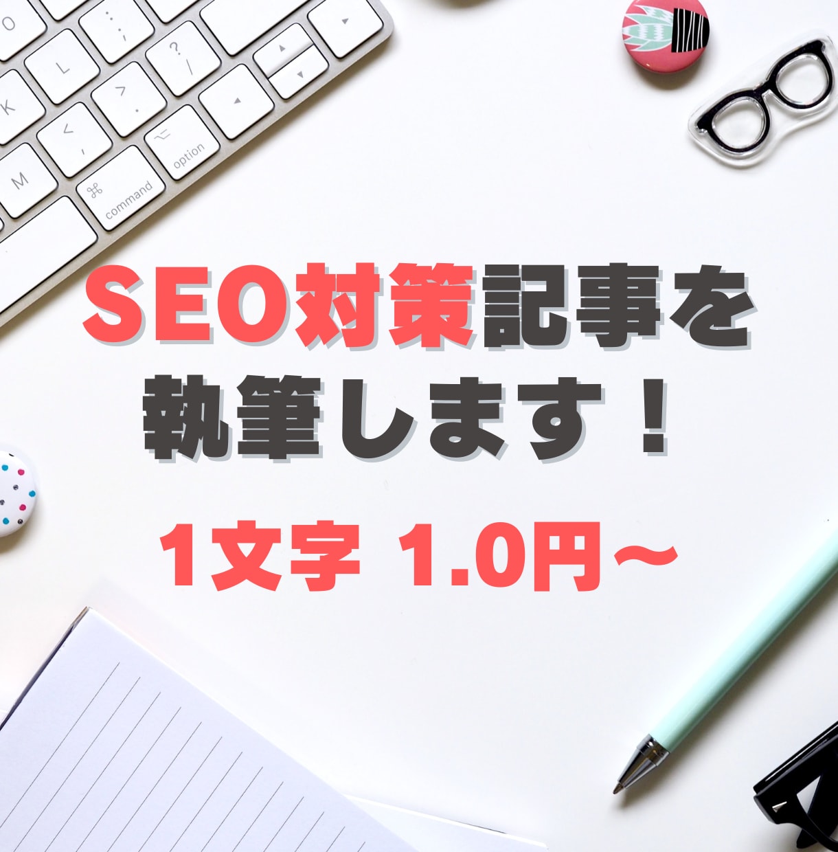 SEO対策記事を1文字1円1000円から執筆します オウンドメディア、アフィリエイトサイト、ブログ記事におすすめ イメージ1