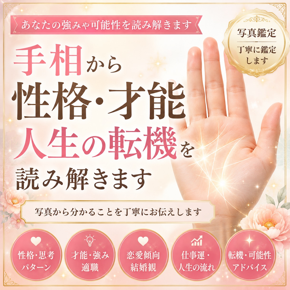 手相から性格・才能・人生を読み解きます あなたの強みや可能性を手相から丁寧に鑑定します イメージ1