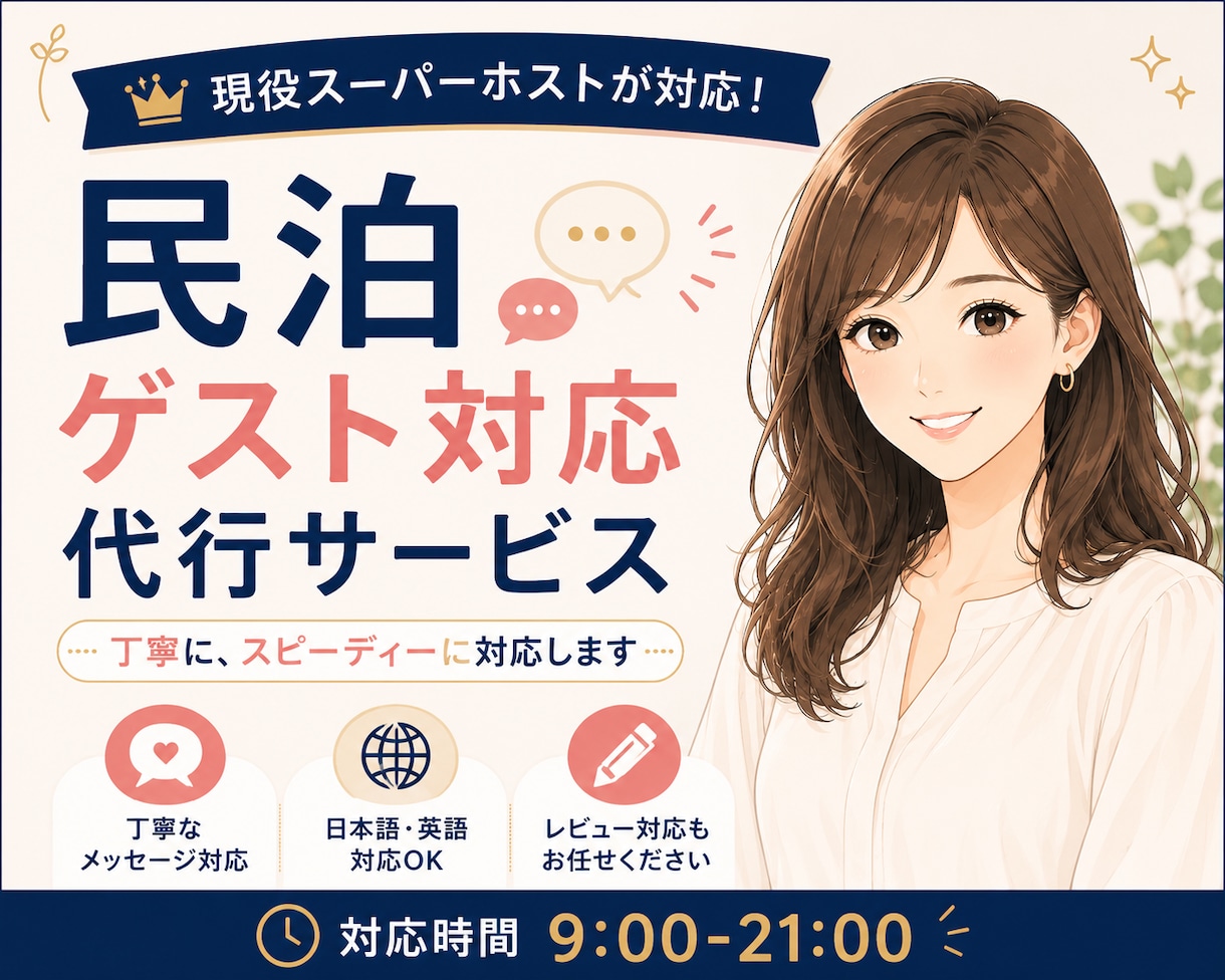 現役スーパーホストがメッセージ対応を代行します Airbnbの予約前〜滞在中まで｜日英対応・丁寧＆迅速 イメージ1