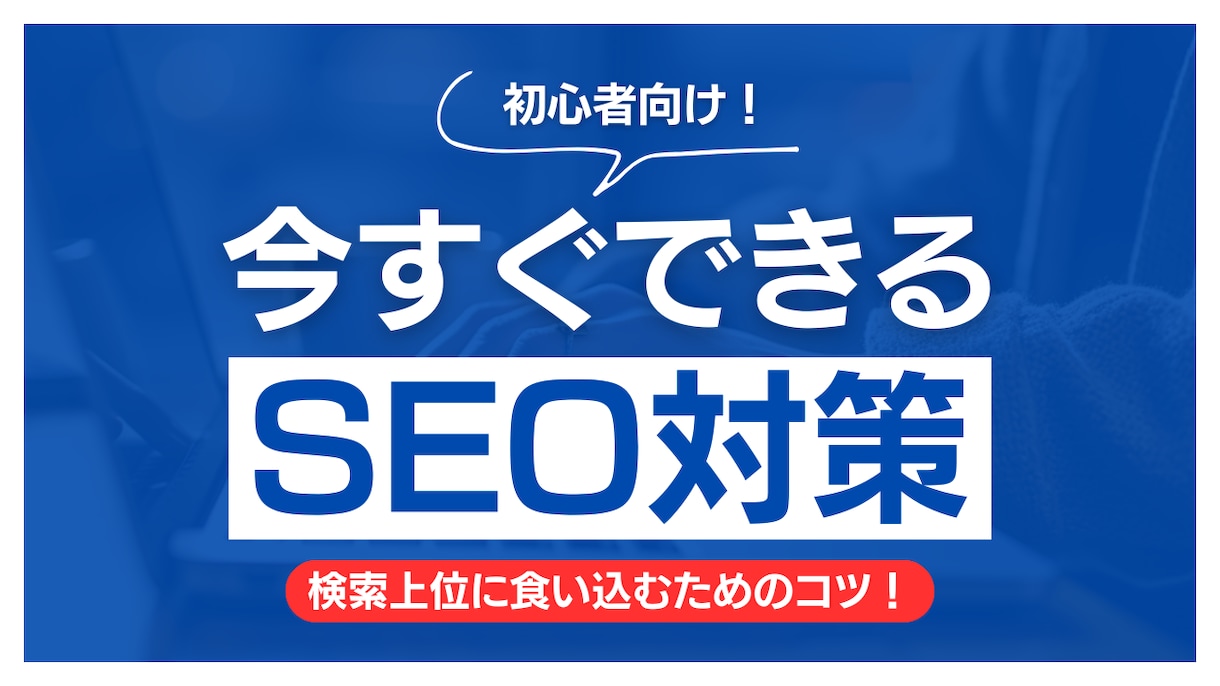 SEO実績6年のプロが徹底個別相談します 【初回3,000円】あなたのサイトを検索上位に導く個別相談 イメージ1