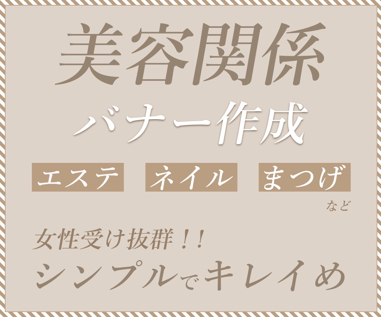 美容関係のバナーデザイン作成します 美容サロンオーナーがバナーデザインを作成します イメージ1