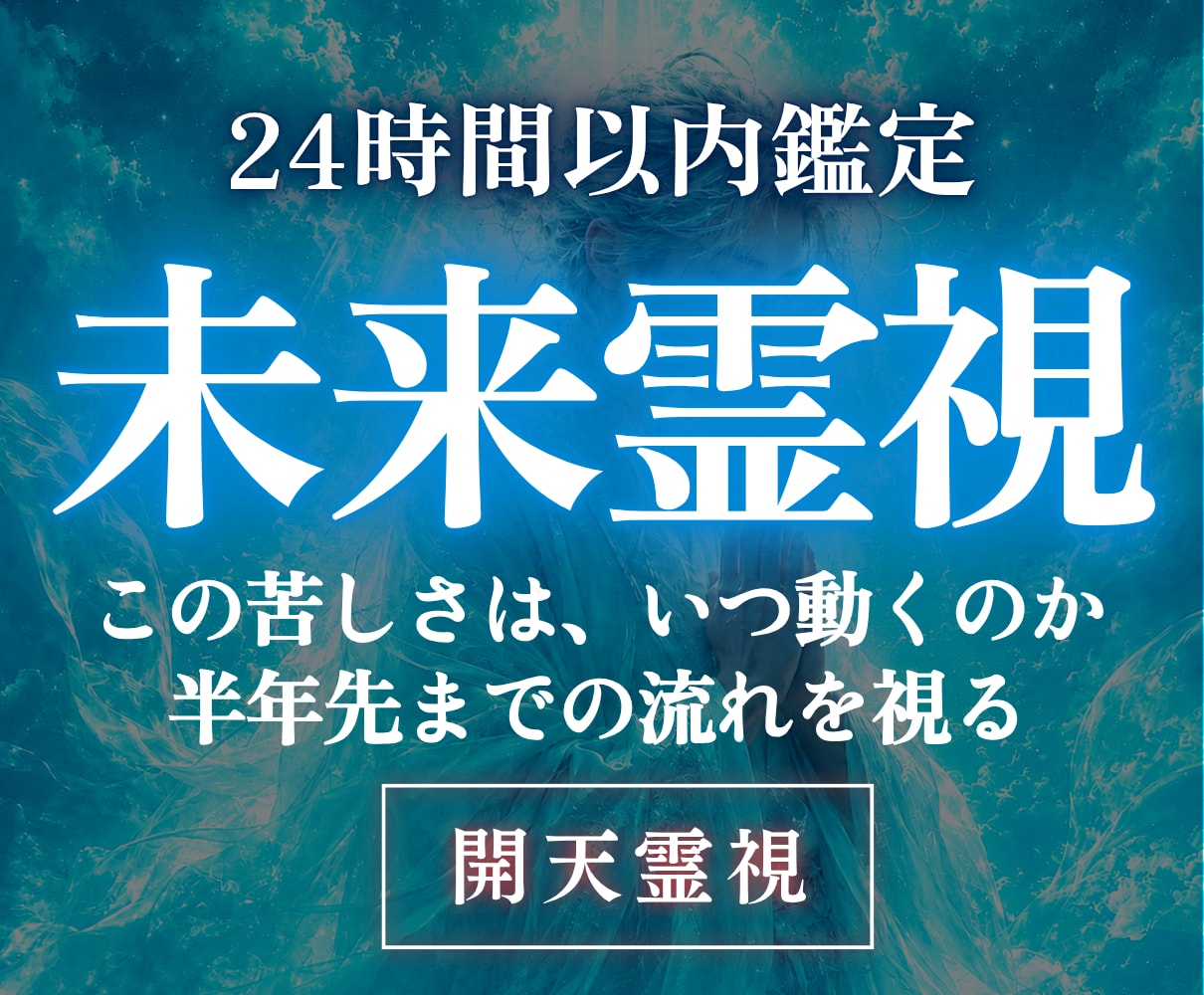 高次元開天霊視｜半年先、状況がどう動くかを視ます 今の苦しさがいつ動くのか。これから半年、あなたの状況の流れ イメージ1