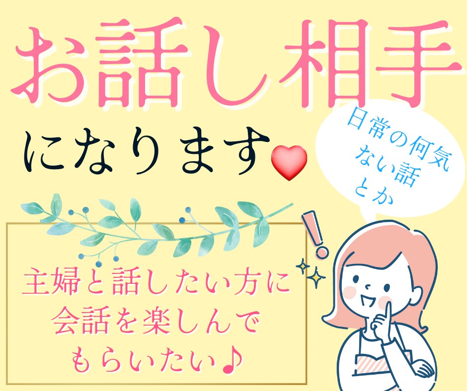 40代主婦と話したい人、1分からお話しします ヒマ潰し、何気ない話、お試しなど、主婦とゆるく話しましょう♪ イメージ6
