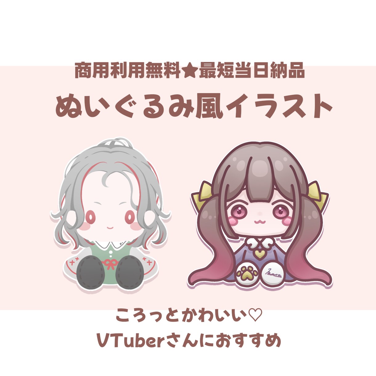 早くお安く★可愛いぬいぐるみ風イラスト作成します 最短当日納品＆商用利用無料！VTuberさんにおすすめ★ イメージ1