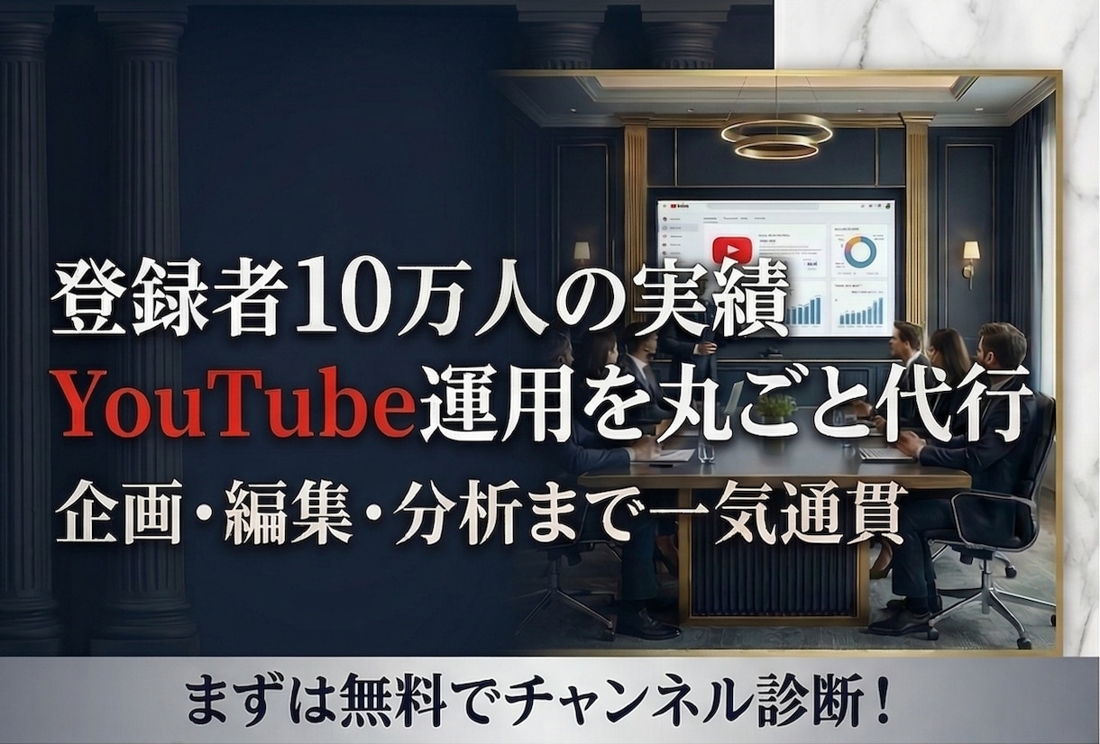 5業界で実績！YouTube運用を丸ごと代行します 企画から分析まで丸投げOK｜5業界で成果実績あり イメージ1