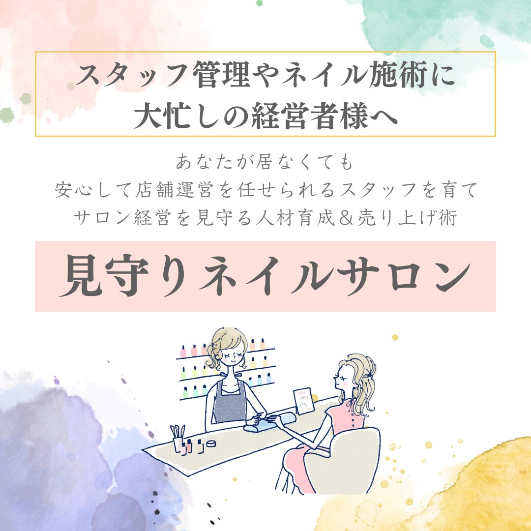 美容サロンのご相談お受けします お店を任せられる人材を作る！見守りサロン人材育成法 イメージ1