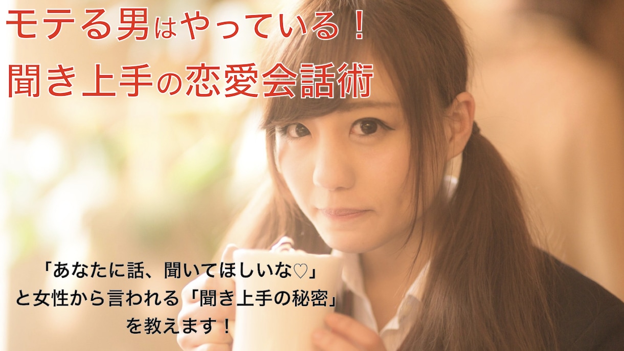 聞き上手の恋愛会話術を教えます 口下手でも大丈夫！モテる男がやっている聞き上手の秘訣です！ イメージ1