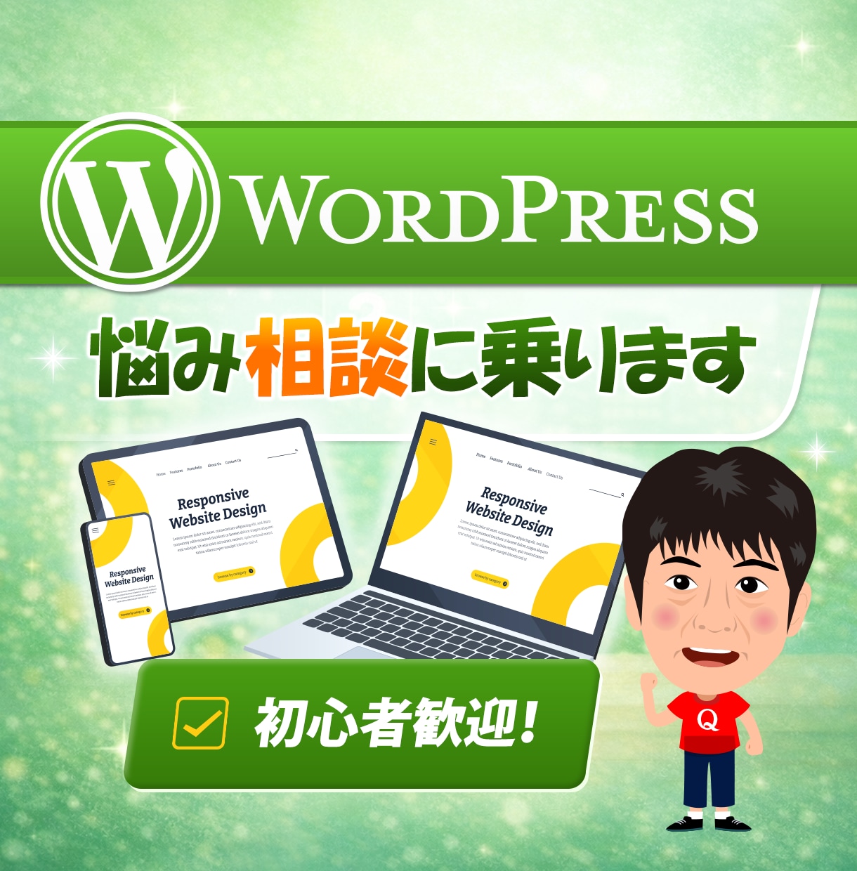 WordPressの悩み相談に乗ります 初心者歓迎WordPress相談 イメージ1