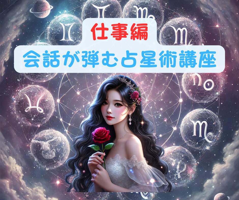 西洋占星術【天職・仕事】適職がわかる講座届けます 転職した方がいいのかな…【金脈】稼げる仕事って何だろう！？ イメージ1