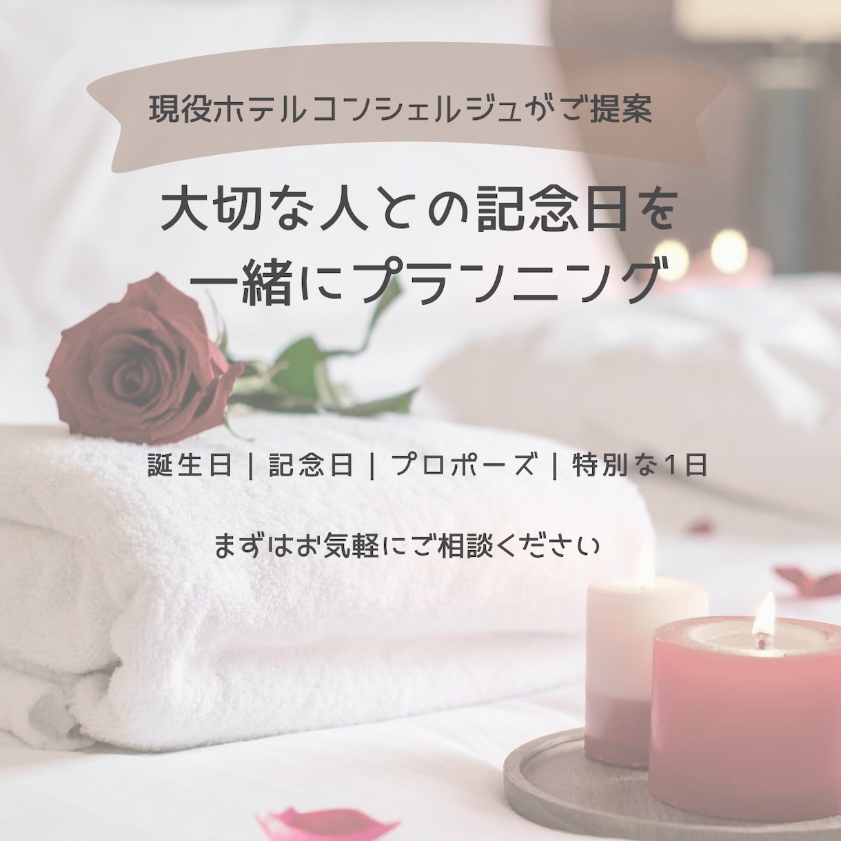 大切な記念日の1日を一緒に考えます 現役ホテルコンシェルジュ、元ウエディングプランナー イメージ1
