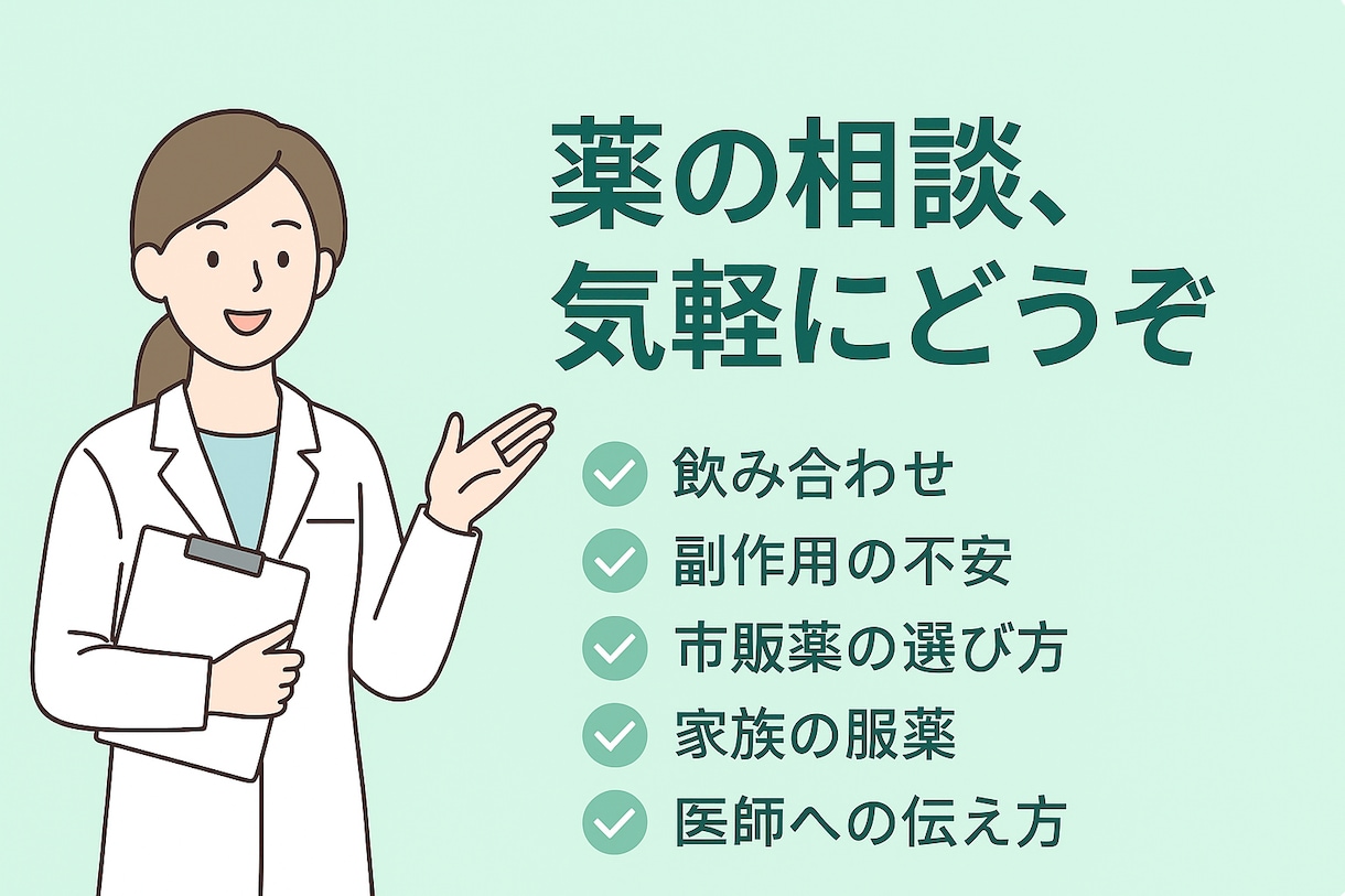 薬剤師【元薬局長】にチャットでお薬相談できます あなたの「もやもや」を整理します。聞きづらい事でも大丈夫。 イメージ1