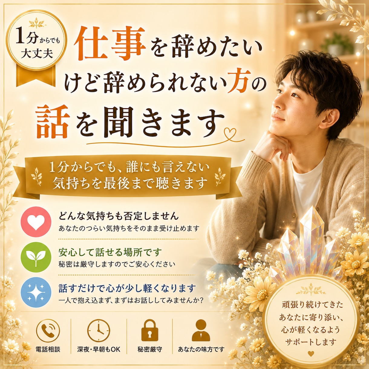 仕事を辞めたいけど辞められない方の話を聞きます 1分からでも、誰にも言えない気持ちを最後まで聴きます イメージ1