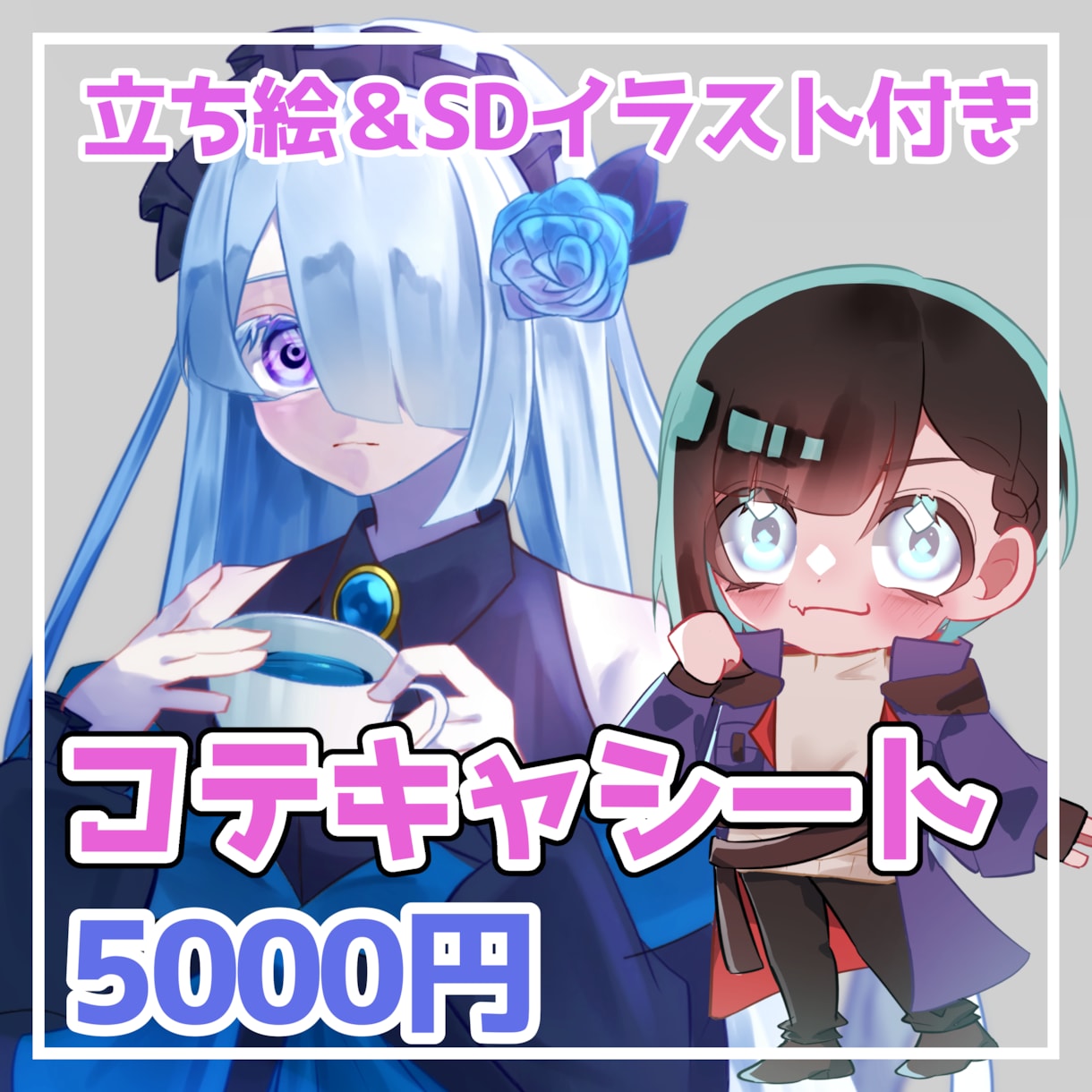 コテキャシート5000円でお作ります 全身立ち絵、SDイラストが付いたシートです。 イメージ1