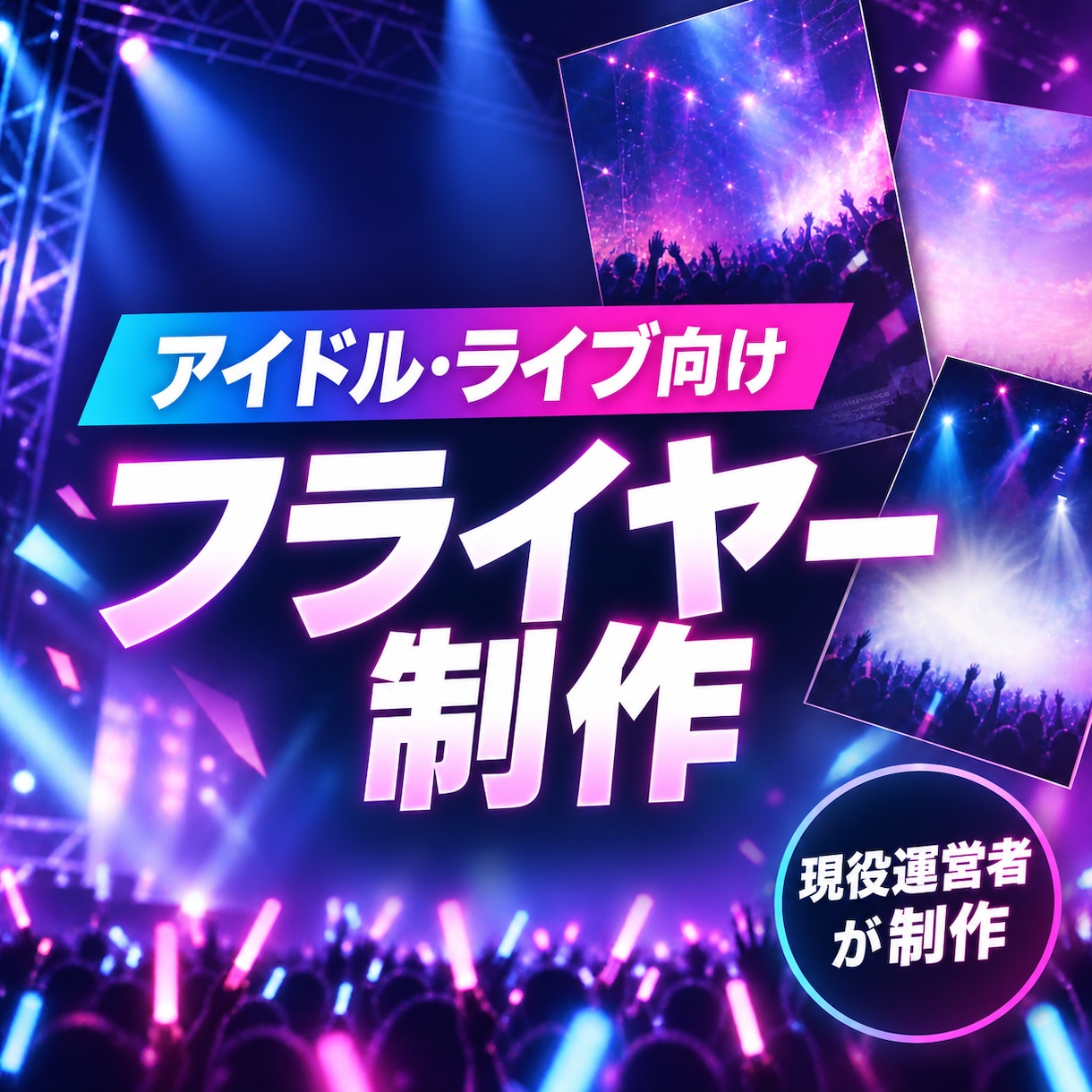 アイドル・ライブ向けフライヤーを制作します 現役アイドル運営が見やすく伝わる告知画像を制作 イメージ1