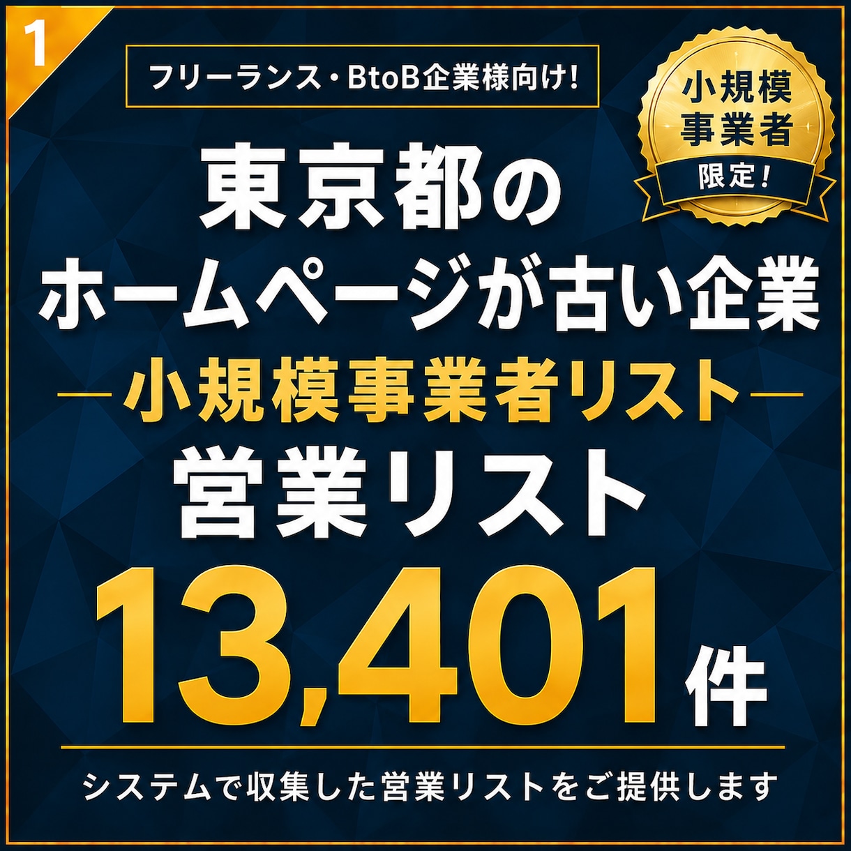 HPが古い小規模事業者の営業リスト提供します 【法人営業・BtoB】営業リスト13401件 イメージ1