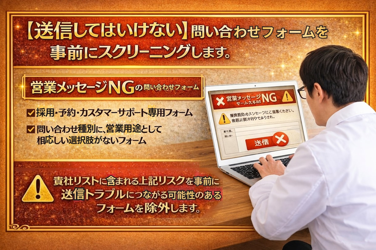 営業NGフォームを事前確認しリスク回避します 送ってはいけないフォームへの誤送信を事前回避するサービスです イメージ2