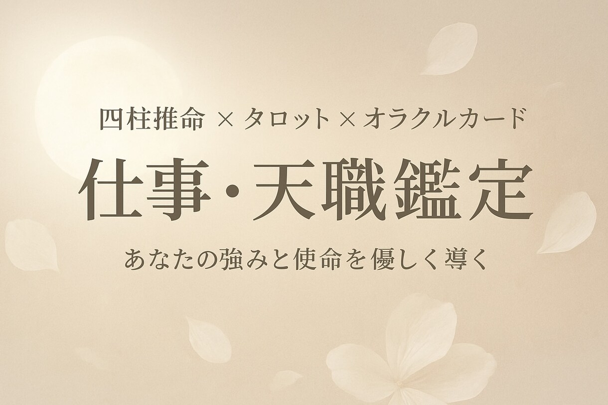 仕事・天職鑑定をお届けします ✳︎ 四柱推命×手相×タロットであなたの使命と可能性を導く~ イメージ1