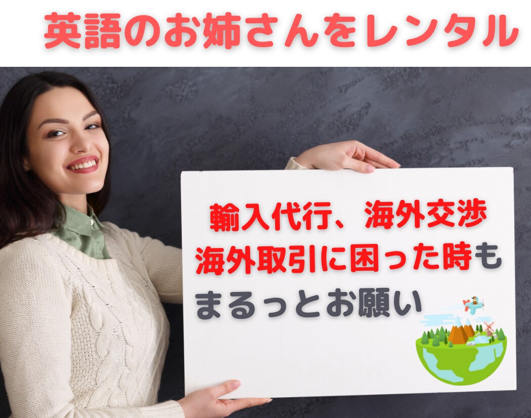 英語での困りごと、まるっと解決します 英語姉さんをレンタル、英文契約書の相談から通訳までお引き受け イメージ1