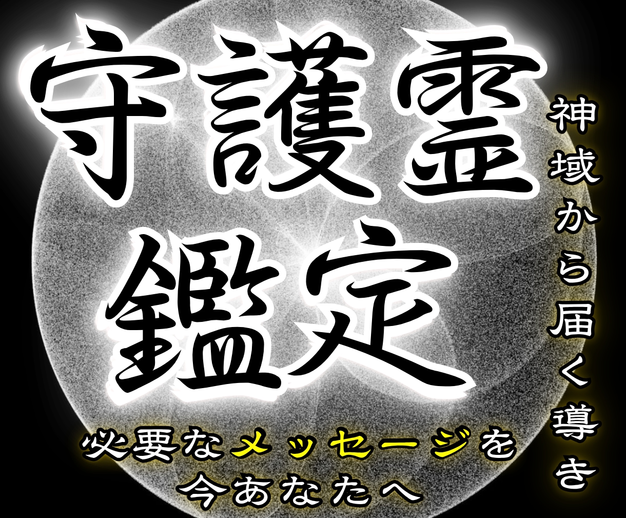 守護霊鑑定｜あなたを導く存在の正体を視抜きます あなたを守り導く存在のメッセージを、霊視で紐解きます イメージ1