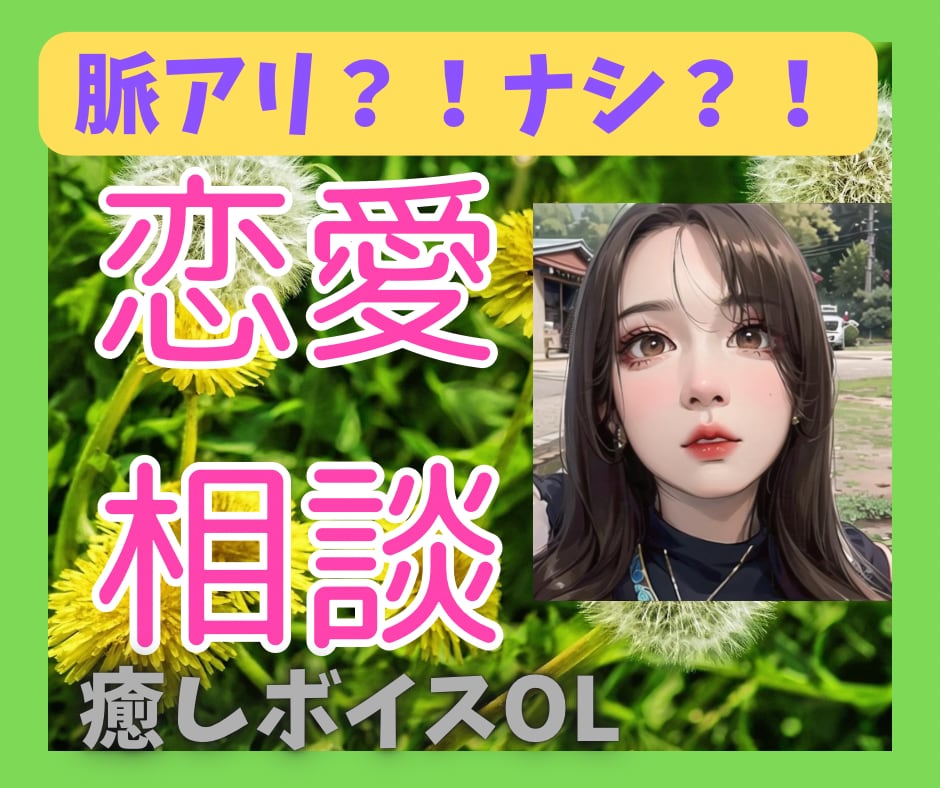 脈あり？脈なし？どんな恋愛相談でも乗ります 片思い、復縁、失恋、遠距離、ネット恋愛、マッチングアプリ イメージ1