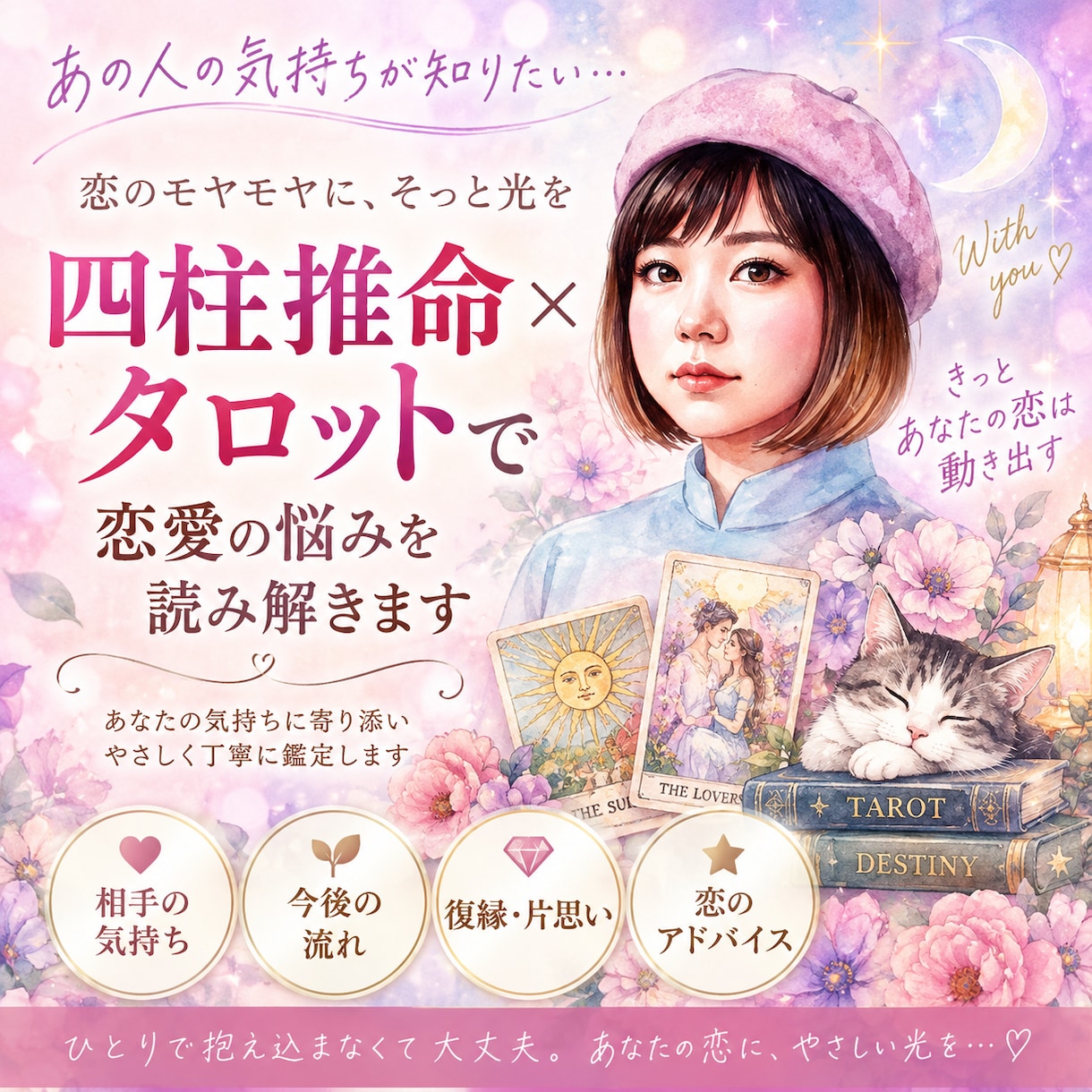 四柱推命×タロットであの人の気持ちを読み解きます ふたりの本質と今を知り、モヤモヤをほどきます！！ イメージ1