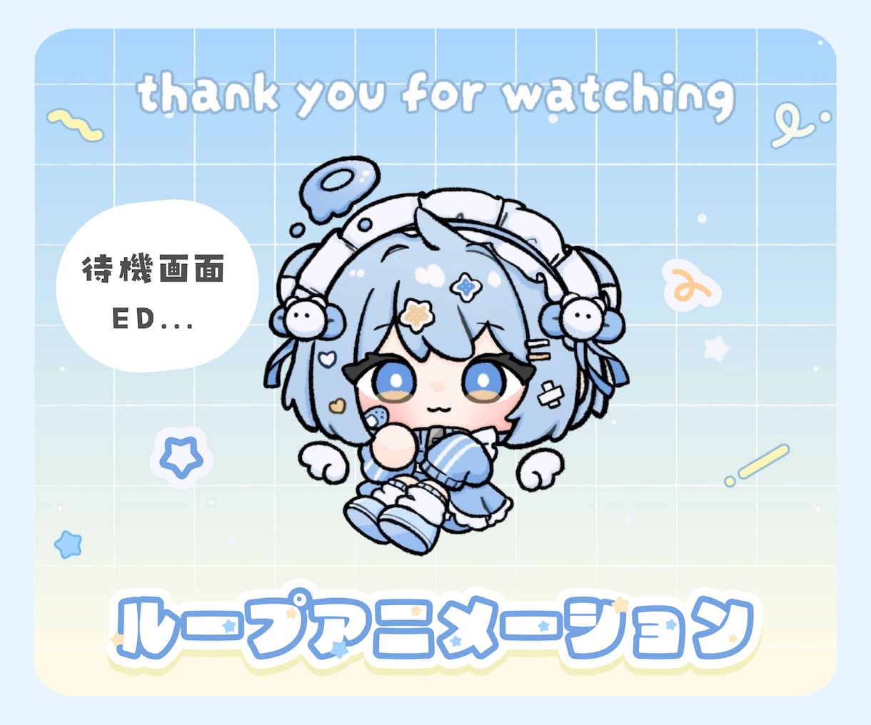 配信待機・ED画面向けアニメーションを作成します 【商用利用OK!】ミニキャラのループアニメーション イメージ1