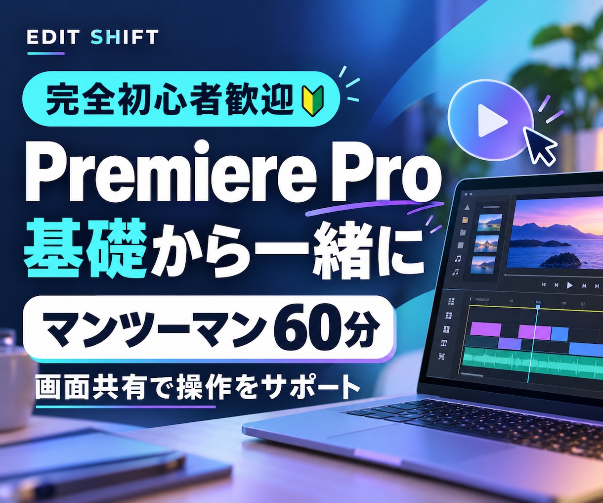 初心者向けPremiere Proの基礎を教えます 独学でつまずいた方も歓迎！画面共有で個別レッスン60分 イメージ1
