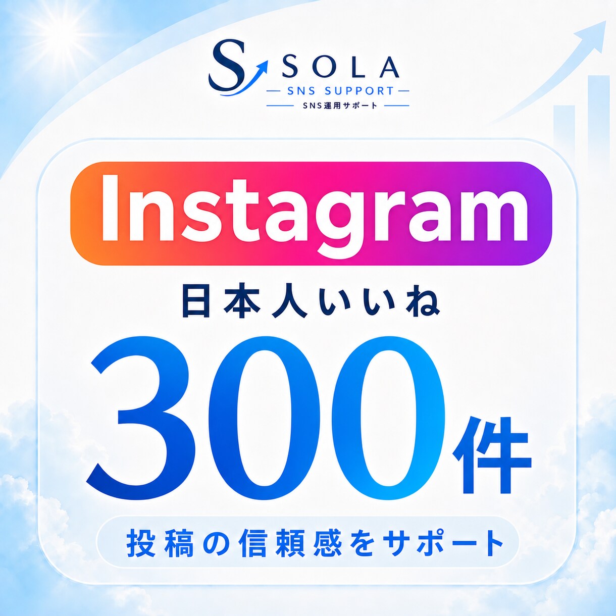 インスタの日本人いいねを300件増やします 日本人いいね300件｜リール再生1万回付き イメージ1