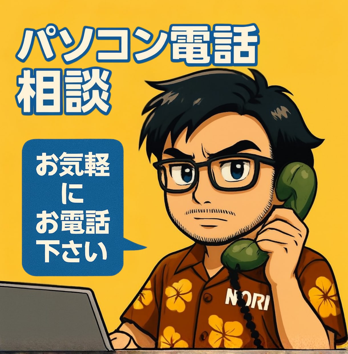パソコンでのご相談をお聞きします 周りにいない、聞けない、そんな方向けのIT相談所スタート！ イメージ1
