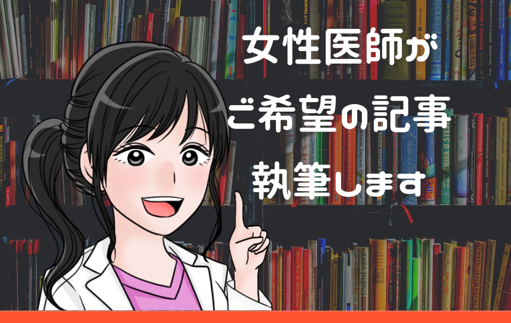 ライター×女性医師。ご希望の記事を執筆します なんでもOK/女医/webコンテンツ/紙媒体/代筆/添削 イメージ1