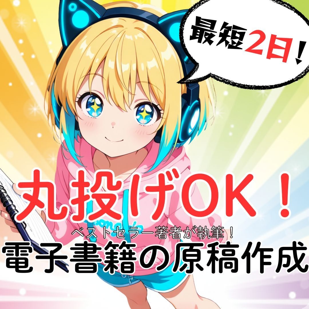 スピード×高品質！電子書籍用の原稿作成します 初出版者向け！即出版可能な原稿をプロが作成！【丸投げOK】 イメージ1