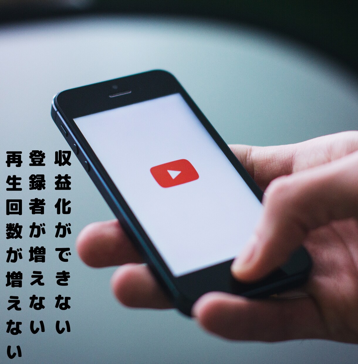 YouTubeで成功する為の辛口アドバイスします チャンネル登録者、再生数など悩みの種に辛口アドバイス イメージ3