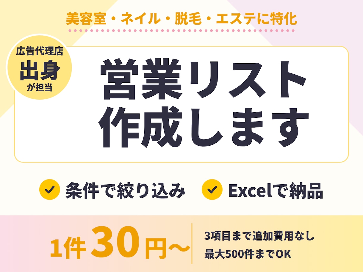美容室・ネイル・脱毛サロンの営業リスト作ります 広告代理店出身が業態・エリア・規模で絞って正確にリスト化！ イメージ1