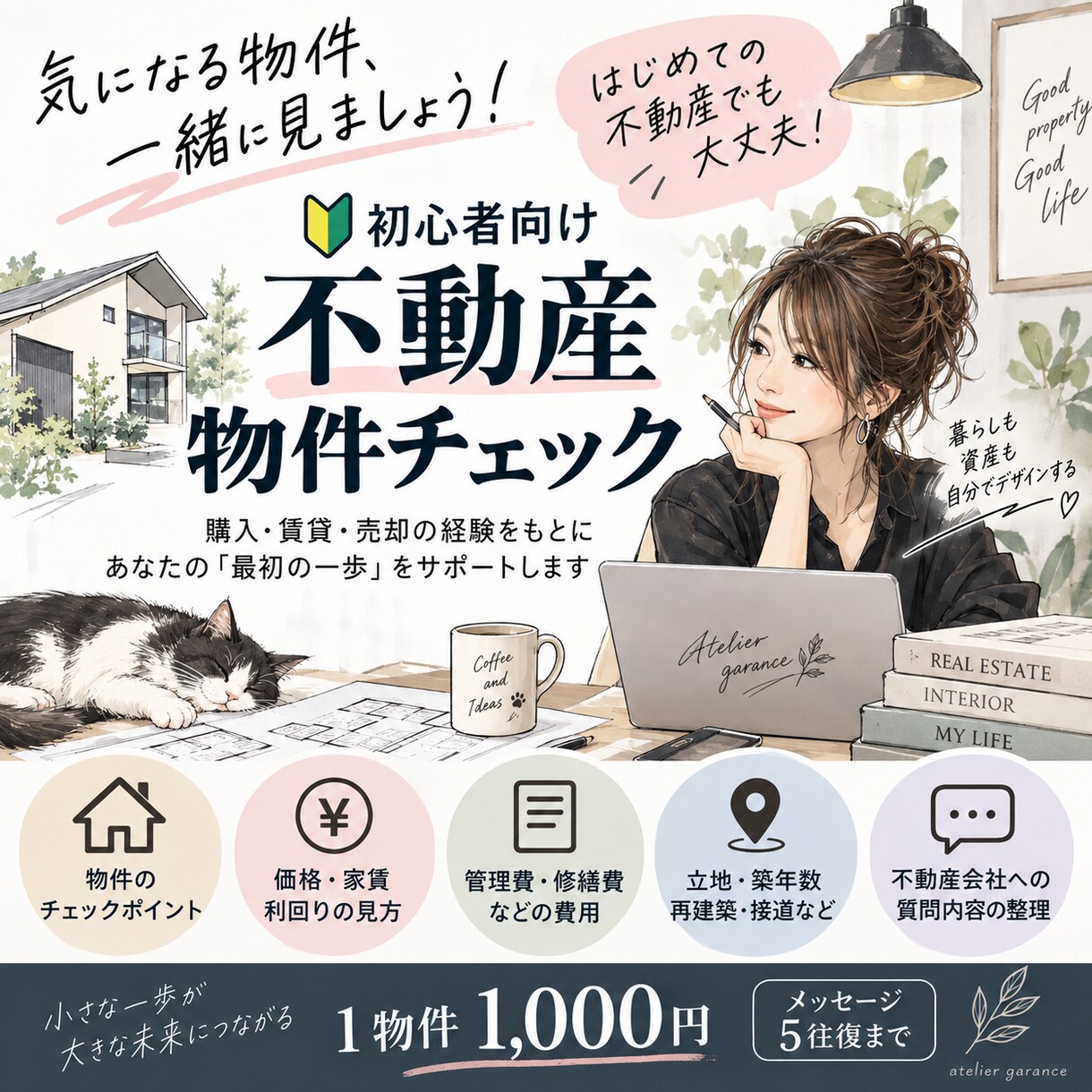 初心者向けに不動産投資の物件選びをお手伝いします 気になる物件を購入経験者の目線で一緒にチェックします イメージ1