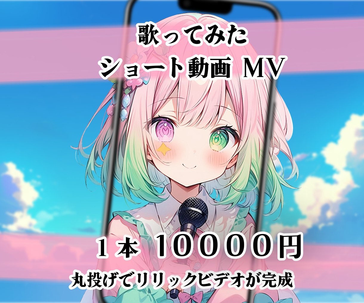Vtuber歌ってみたショート動画MV作ります ☆あなたの歌声をショートで認知させませんか？ イメージ1