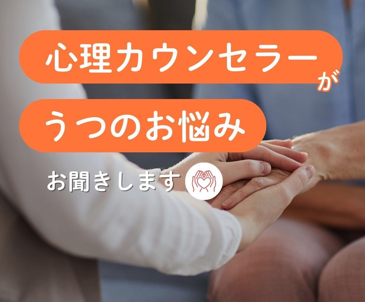 うつ経験者のカウンセラーがあなたの心に寄り添います 生きづらさに寄り添うカウンセリング✨一緒に乗り越えよ❤️ イメージ2